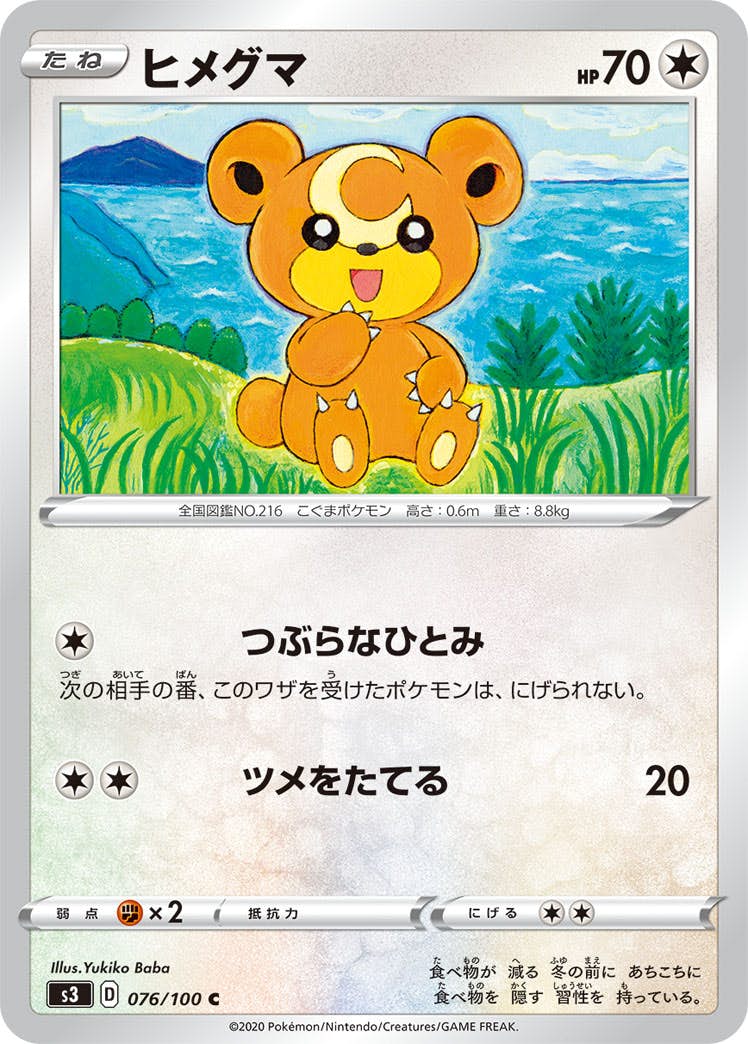 【状態B】ヒメグマ C (076/100) [s3]の通販・買取（ポケモンカード）