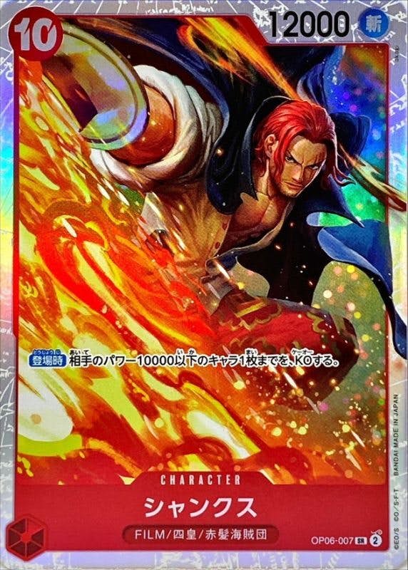 【状態A】シャンクス(OP06-007) {SR}の通販・買取（ワンピースカード）