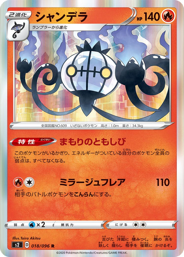 【状態A】シャンデラ R (018/096) [s2]の通販・買取（ポケモンカード）