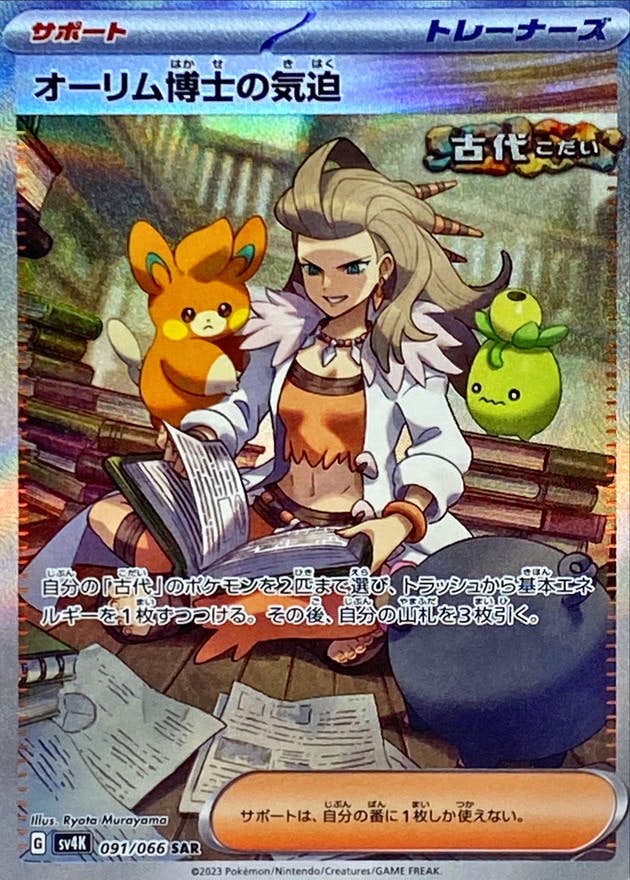 【状態A-】オーリム博士の気迫 SAR (091/066) [SV4K]の通販・買取（ポケモンカード）