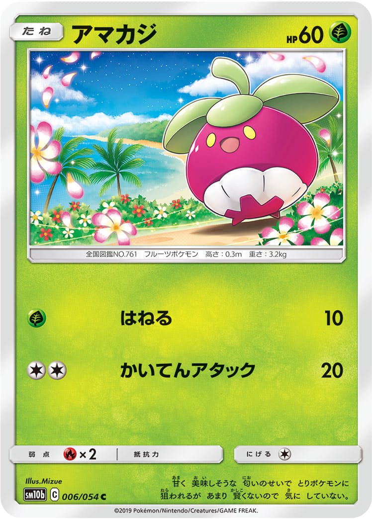 【状態B】アマカジ C (006/054) [sm10b]の通販・買取（ポケモンカード）