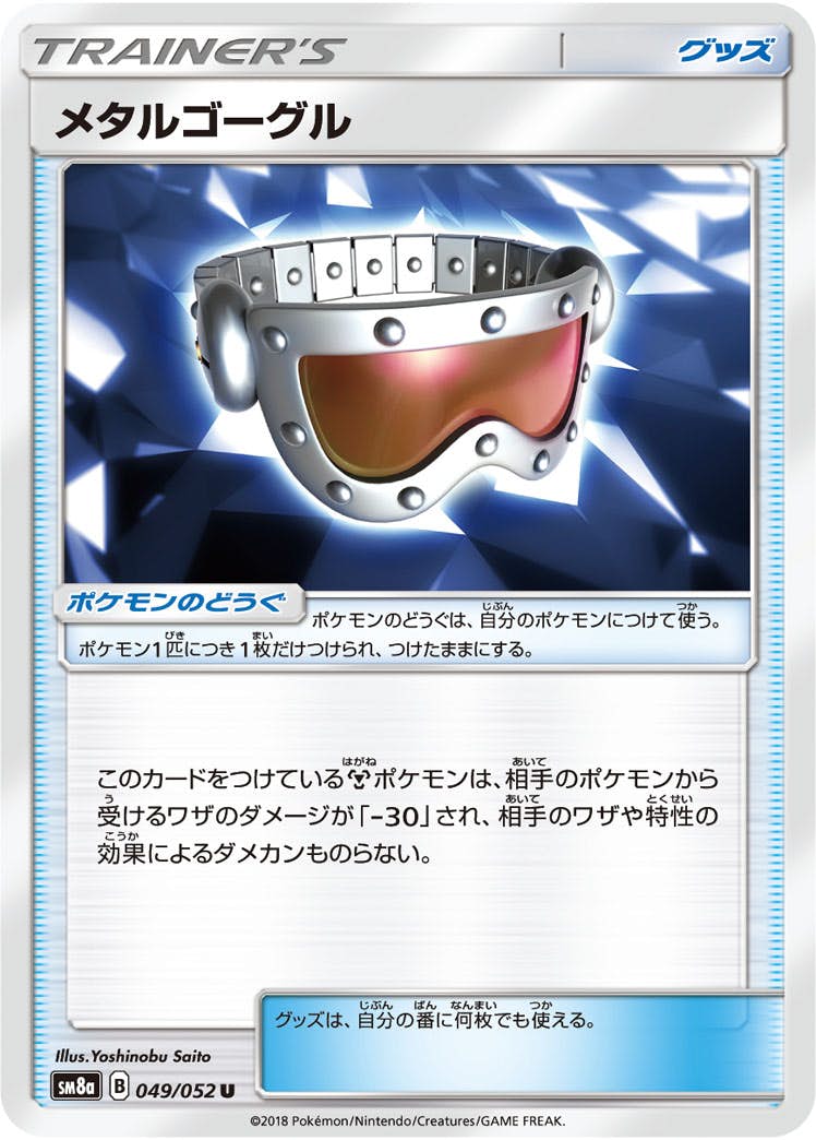 【状態B】メタルゴーグル U (049/052) [sm8a]の通販・買取（ポケモンカード）