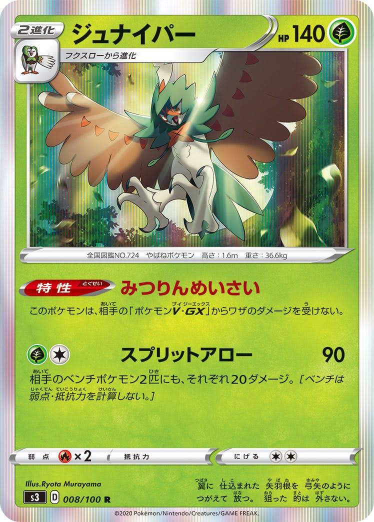 【状態A】ジュナイパー R (008/100) [s3]の通販・買取（ポケモンカード）