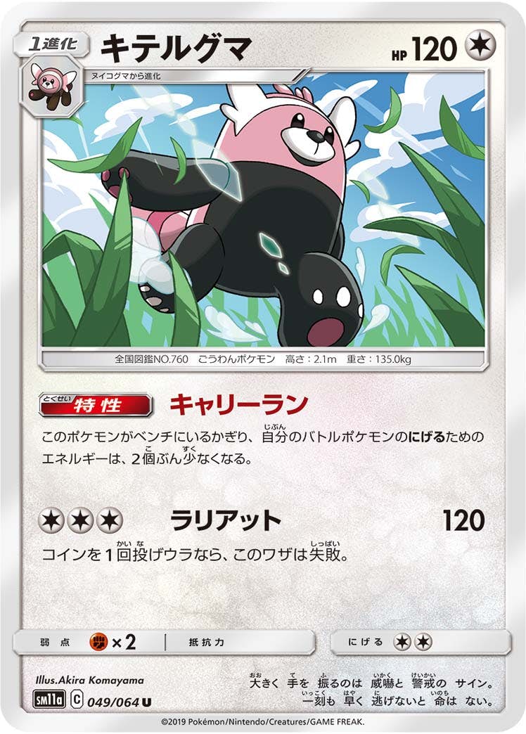 【状態B】キテルグマ U (049/064) [sm11a]の通販・買取（ポケモンカード）