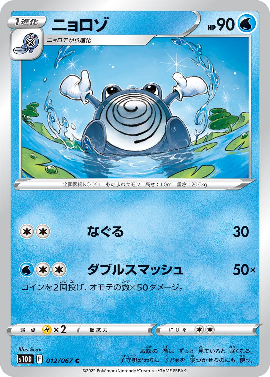 【状態A】ニョロゾ C (012/067) [s10d]の通販・買取（ポケモンカード）