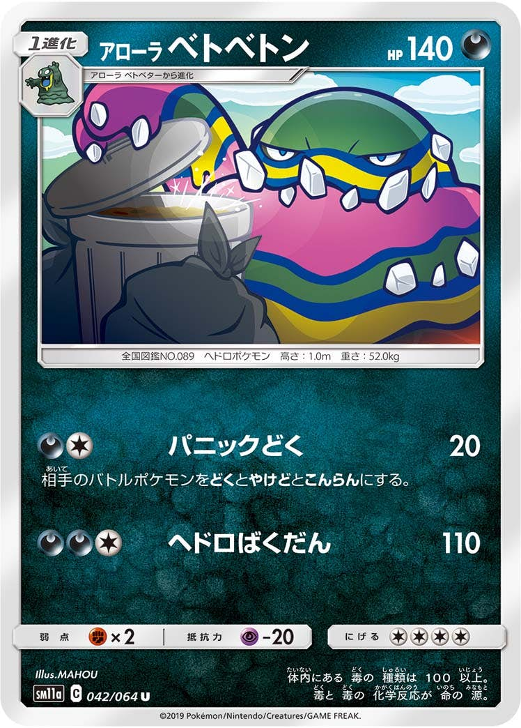 アローラベトベトン(042/064) [sm11a] {U}【状態B】の通販・買取価格（ポケモンカード）