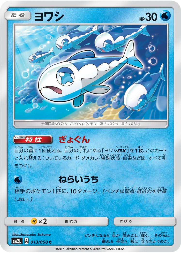 【状態B】ヨワシ C (013/050) [sm2l]の通販・買取（ポケモンカード）