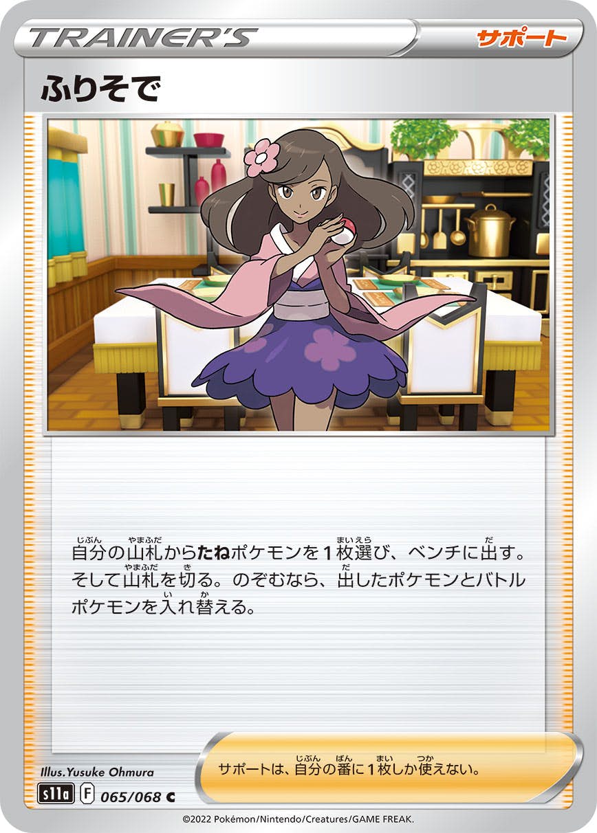 【状態A】ふりそで C (065/068) [s11a]の通販・買取（ポケモンカード）
