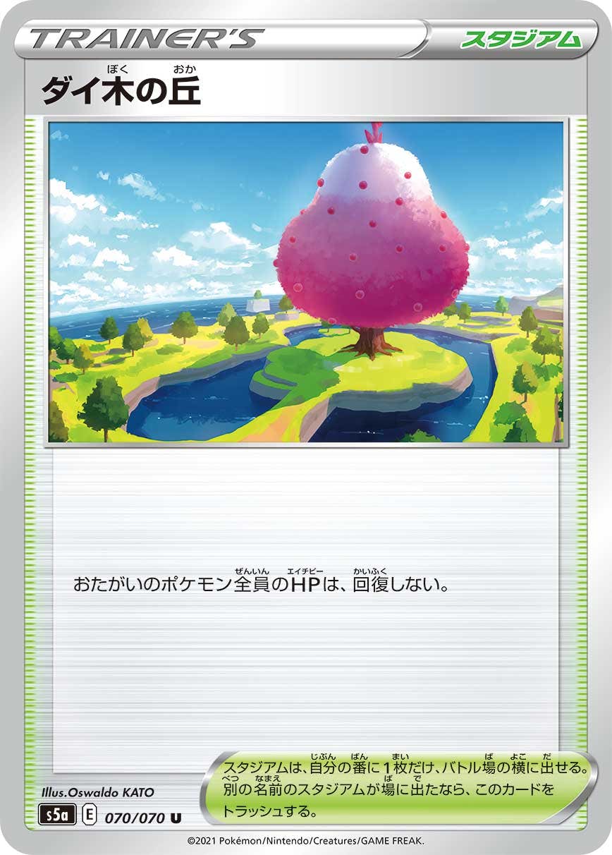 【状態B】ダイ木の丘 U (070/070) [s5a]の通販・買取（ポケモンカード）