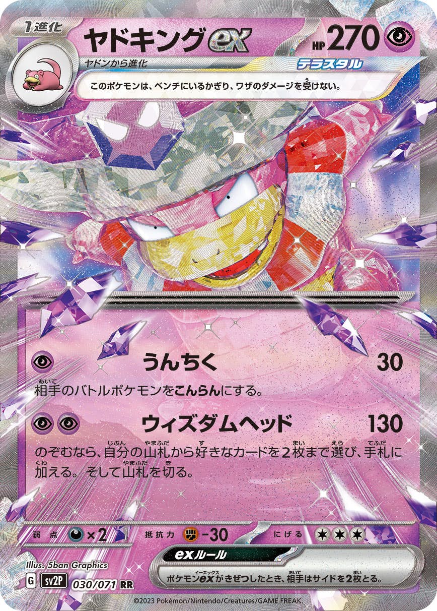【状態B】ヤドキングex RR (030/071) [sv2P]の通販・買取（ポケモンカード）
