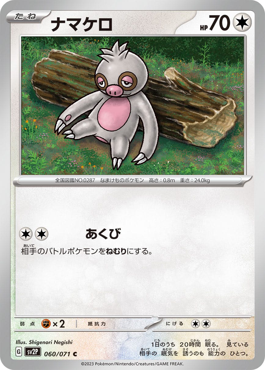 【状態A】ナマケロ C (060/071) [sv2p]の通販・買取（ポケモンカード）
