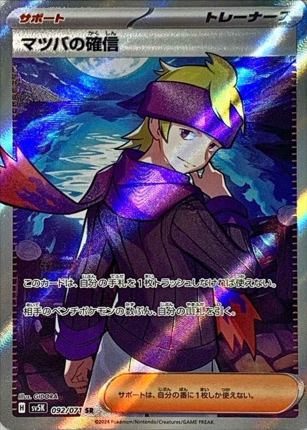 【状態A】マツバの確信 SR (092/071) [sv5K]の通販・買取（ポケモンカード）