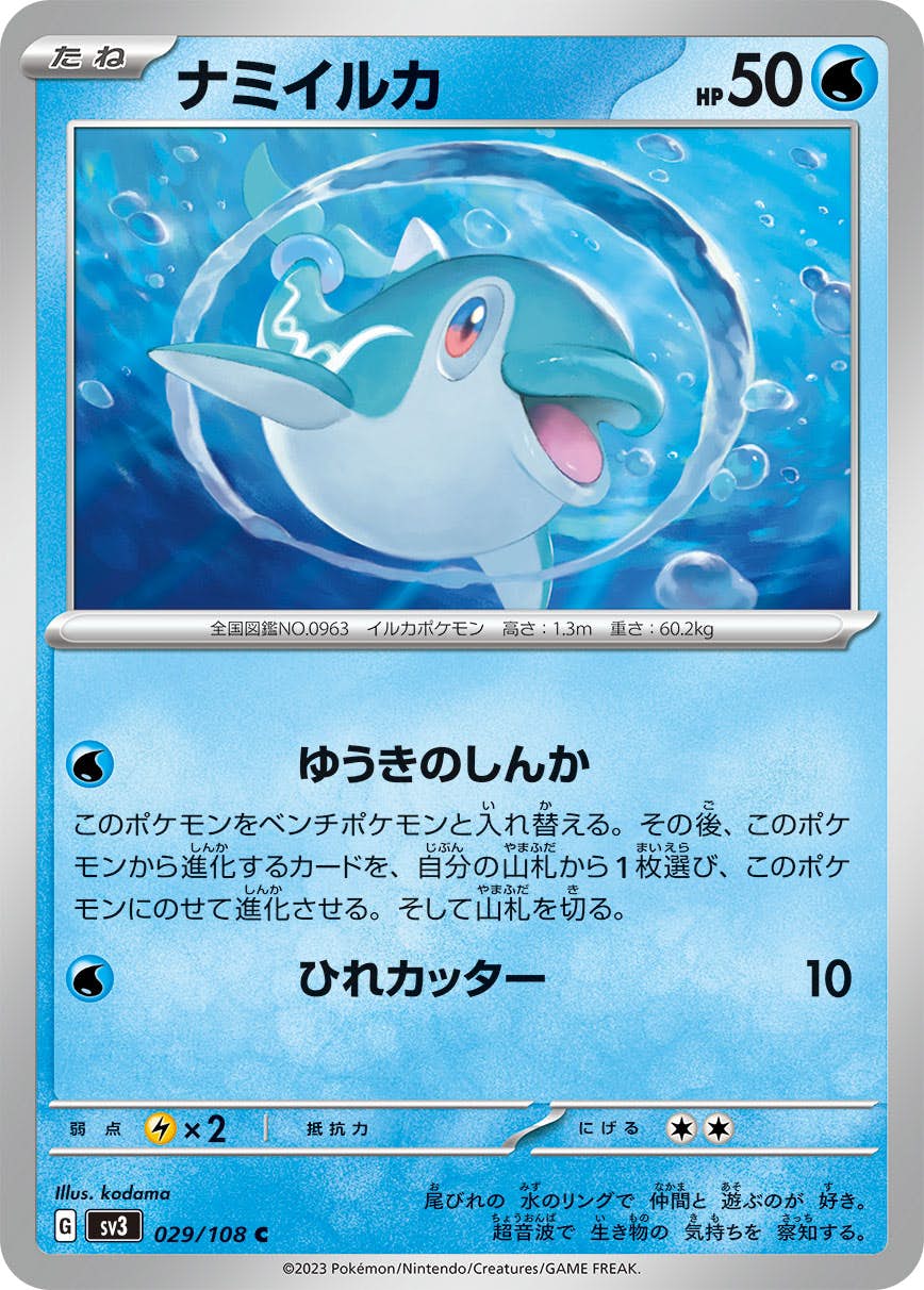 【状態A】ナミイルカ C (029/108) [sv3]の通販・買取（ポケモンカード）