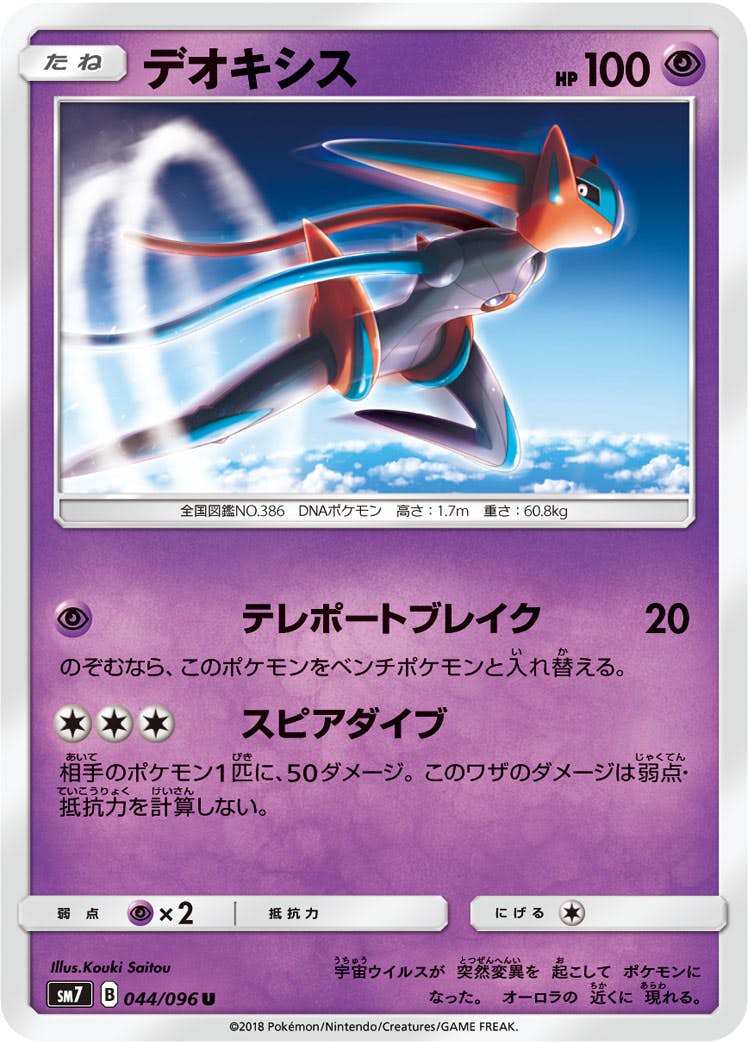 【状態B】デオキシス U (044/096) [sm7]の通販・買取（ポケモンカード）