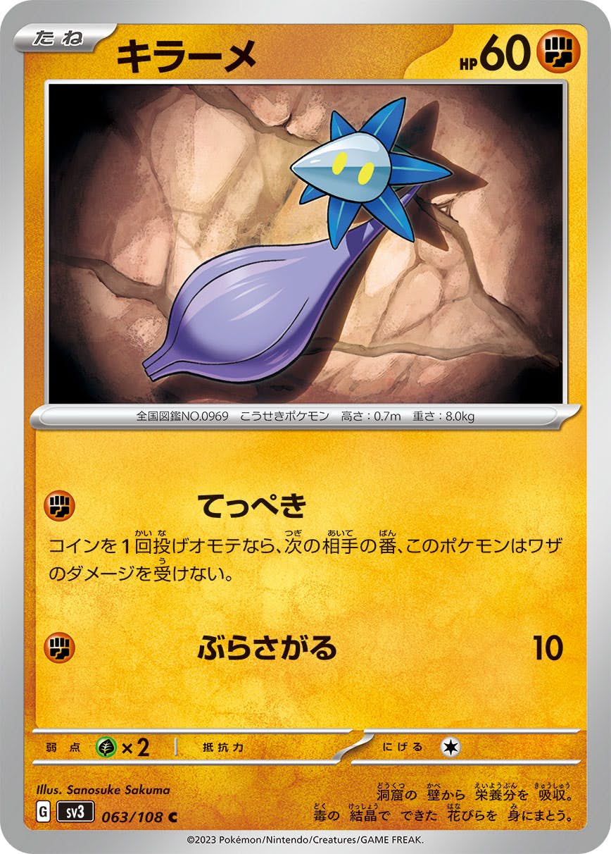 【状態A】キラーメ C (063/108) [sv3]の通販・買取（ポケモンカード）