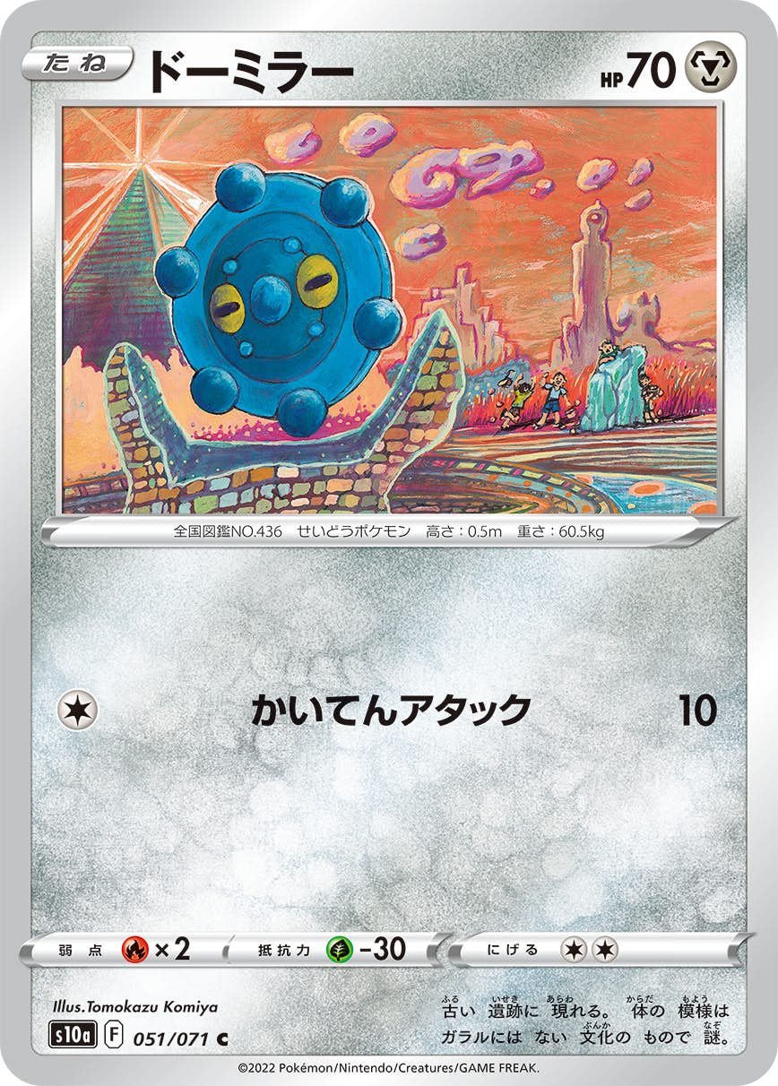 【状態B】ドーミラー C (051/071) [s10a]の通販・買取（ポケモンカード）