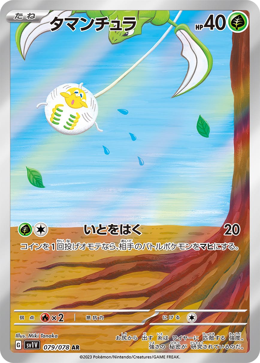 【状態A】タマンチュラ AR (079/078) [sv1v]の通販・買取（ポケモンカード）