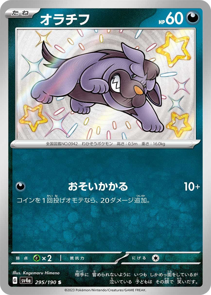 【状態A】オラチフ S (295/190) [sv4a]の通販・買取（ポケモンカード）