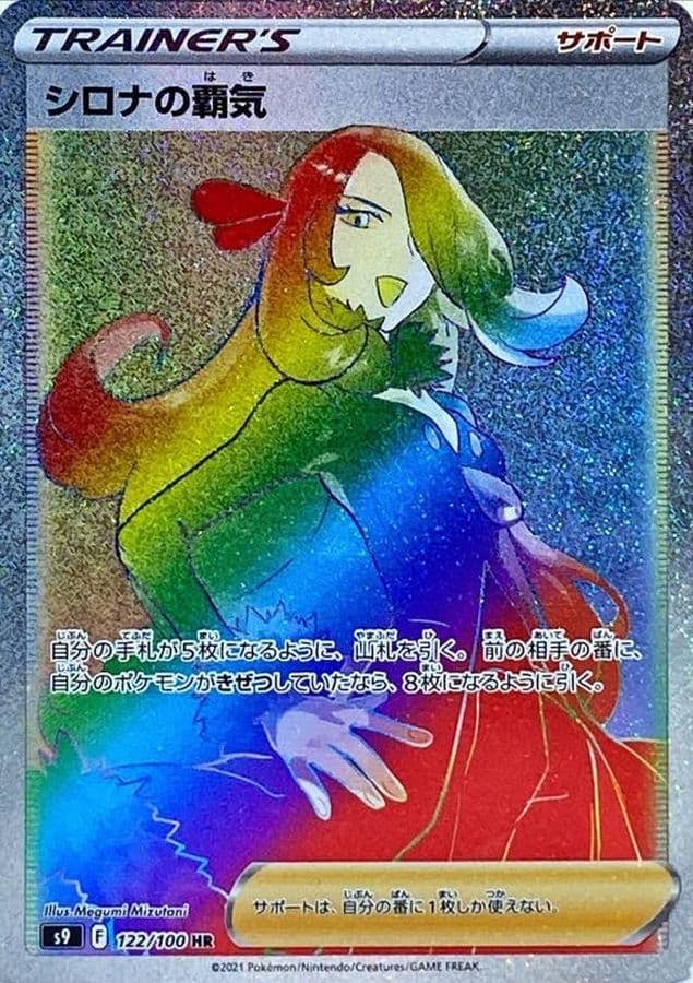 【状態A】シロナの覇気 HR (122/100) [s9]の通販・買取（ポケモンカード）