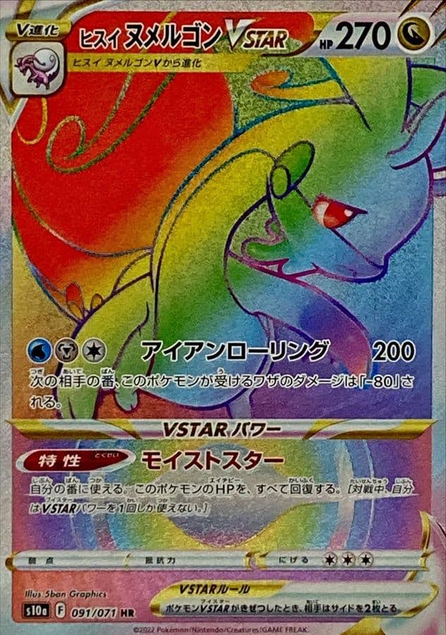 【状態A】ヒスイヌメルゴンVSTAR HR (091/071) [s10a]の通販・買取（ポケモンカード）
