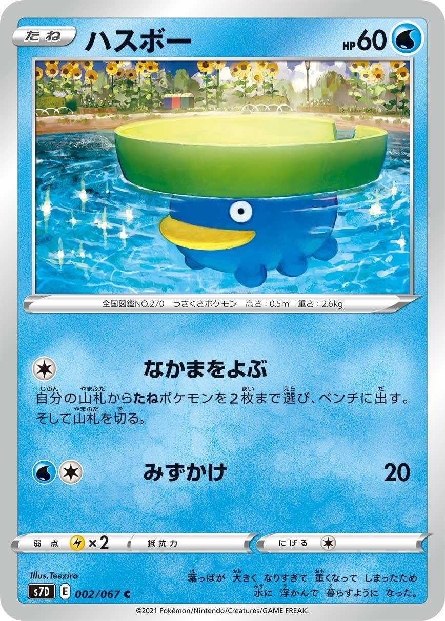【状態B】ハスボー C (002/067) [s7d]の通販・買取（ポケモンカード）
