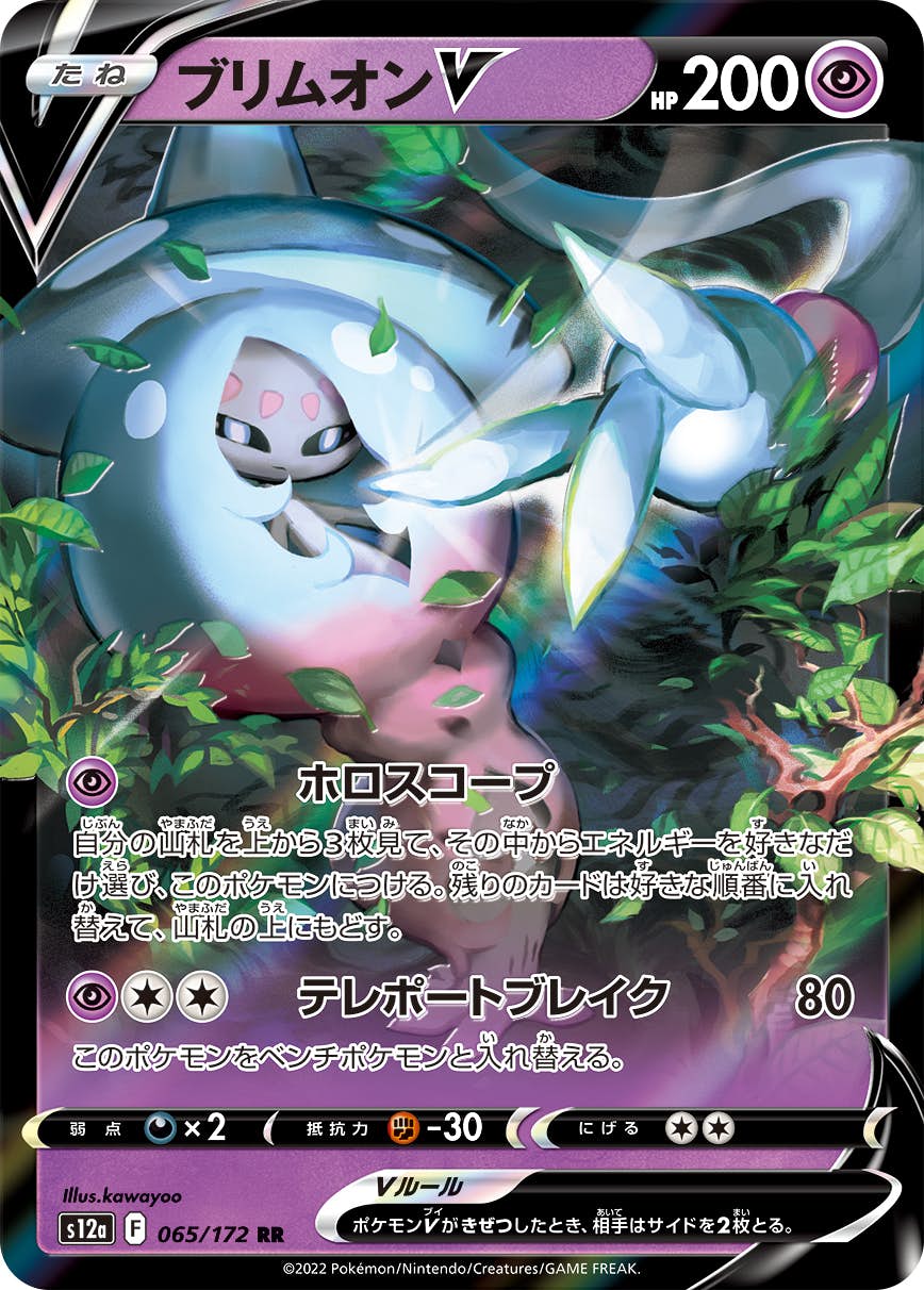 【状態A】ブリムオンV RR (065/172) [s12a]の通販・買取（ポケモンカード）