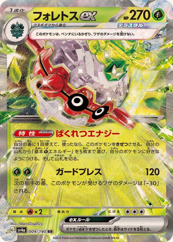 【状態B】フォレトスex RR (009/190) [sv4a]の通販・買取（ポケモンカード）