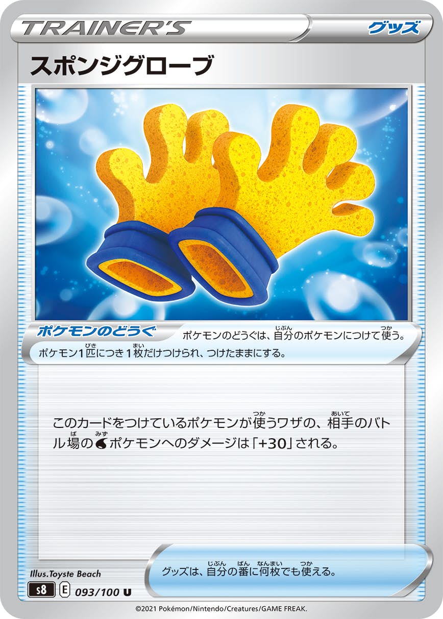 【状態A】スポンジグローブ U (093/100) [s8]の通販・買取（ポケモンカード）
