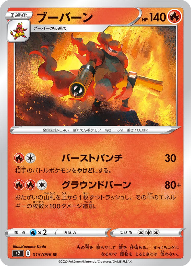 【状態B】ブーバーン U (015/096) [s2]の通販・買取（ポケモンカード）