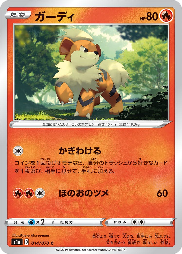 【状態B】ガーディ C (014/070) [s1a]の通販・買取（ポケモンカード）