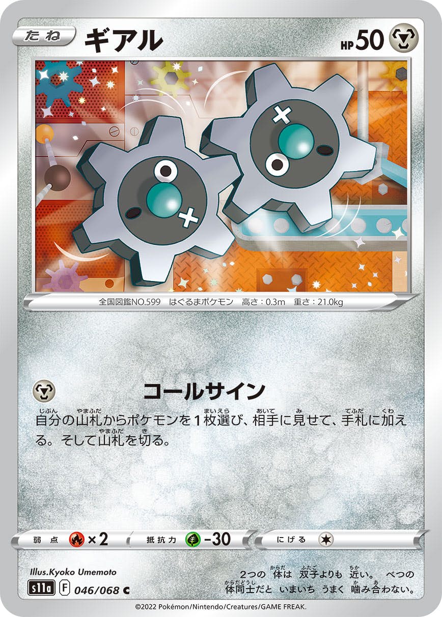【状態B】ギアル C (046/068) [s11a]の通販・買取（ポケモンカード）