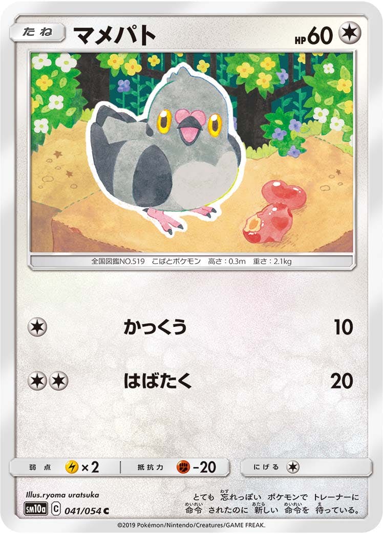 【状態B】マメパト C (041/054) [sm10a]の通販・買取（ポケモンカード）