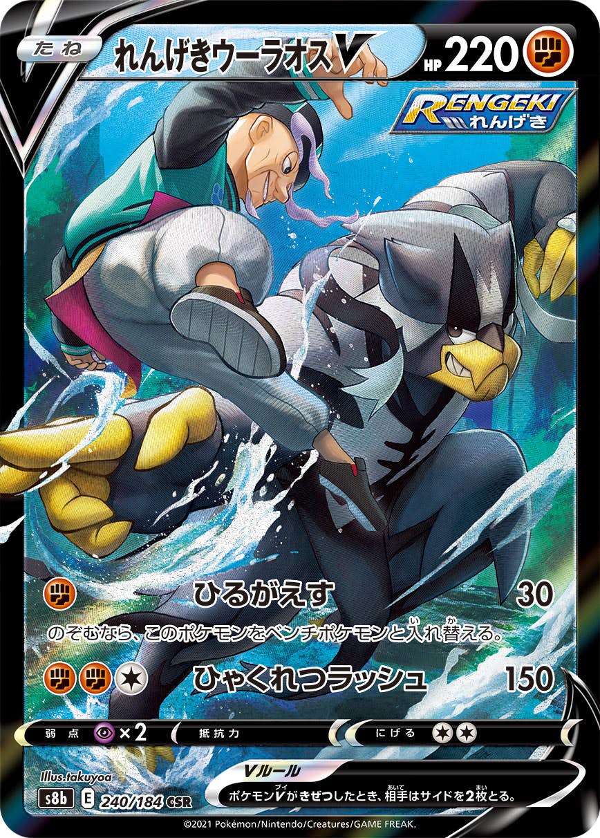 【状態A】れんげきウーラオスV CSR (240/184) [s8b]の通販・買取（ポケモンカード）
