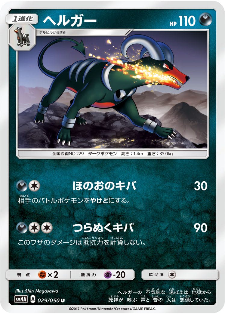 【状態B】ヘルガー U (029/050) [sm4a]の通販・買取（ポケモンカード）