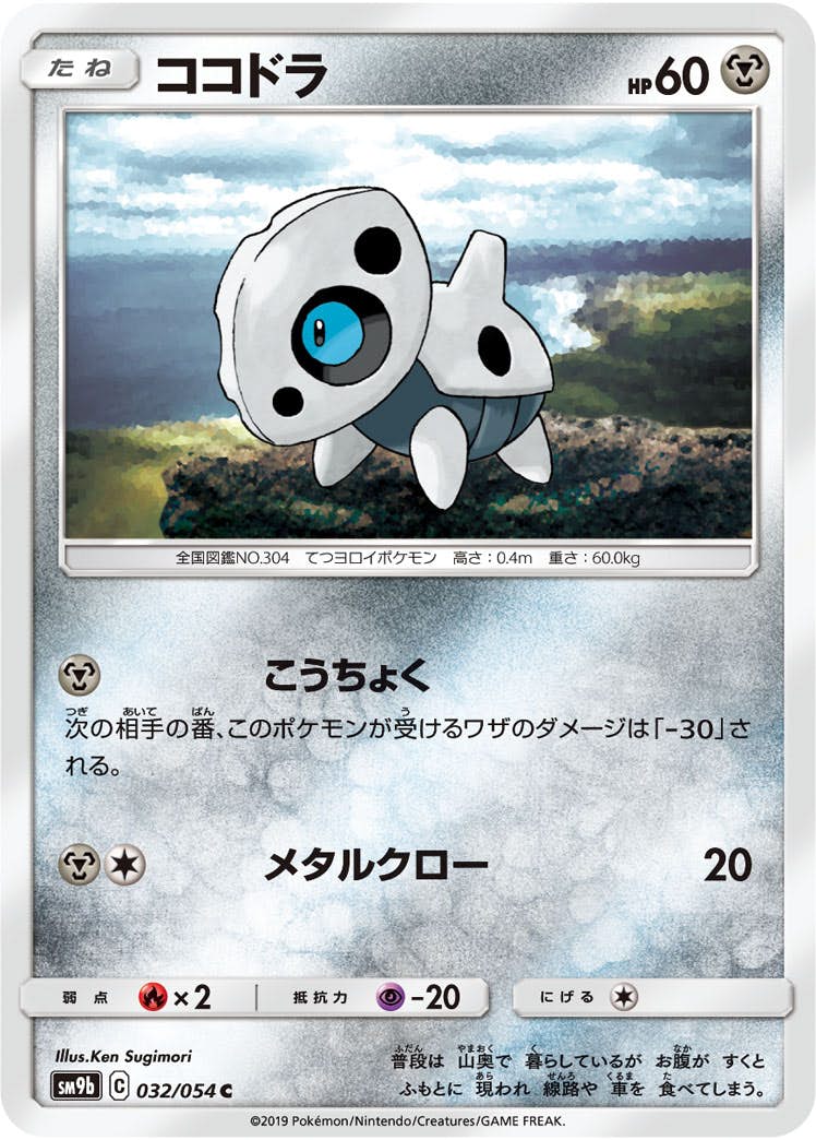 【状態B】ココドラ C (032/054) [sm9b]の通販・買取（ポケモンカード）