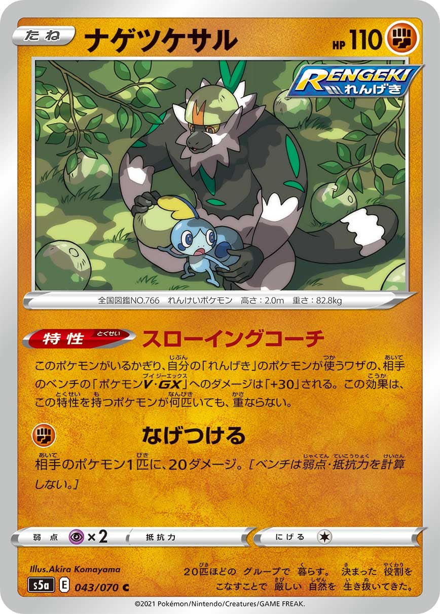 【状態B】ナゲツケサル C (043/070) [s5a]の通販・買取（ポケモンカード）