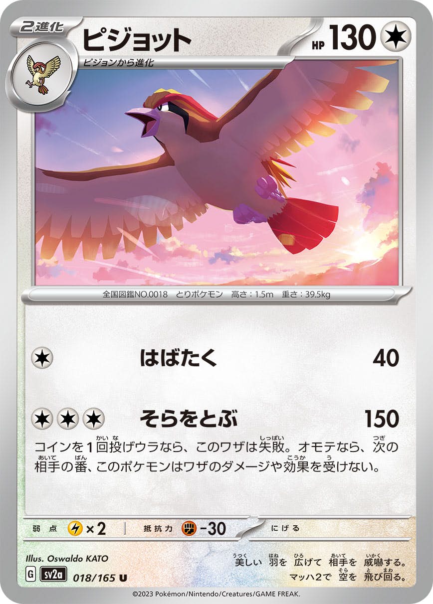 【状態A】ピジョット U (018/165) [sv2a]の通販・買取（ポケモンカード）