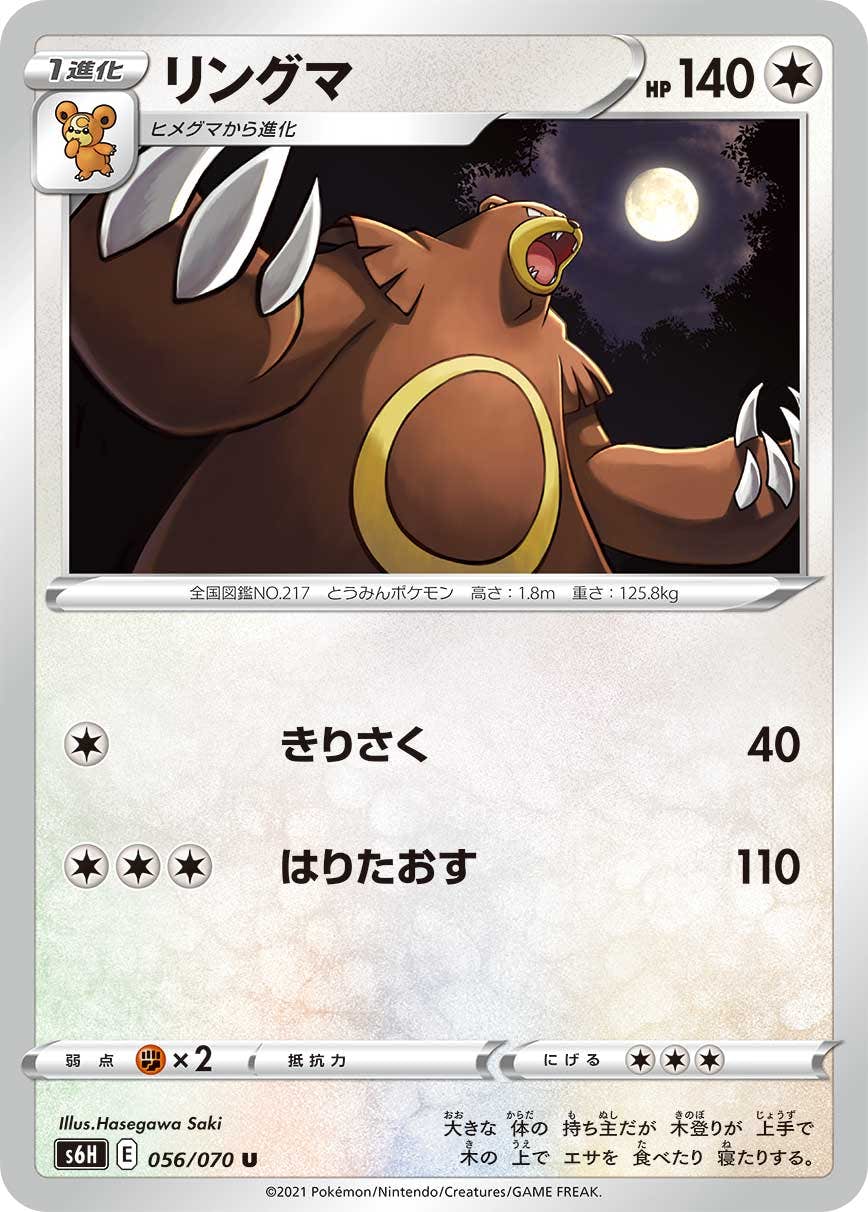 【状態B】リングマ U (056/070) [s6h]の通販・買取（ポケモンカード）