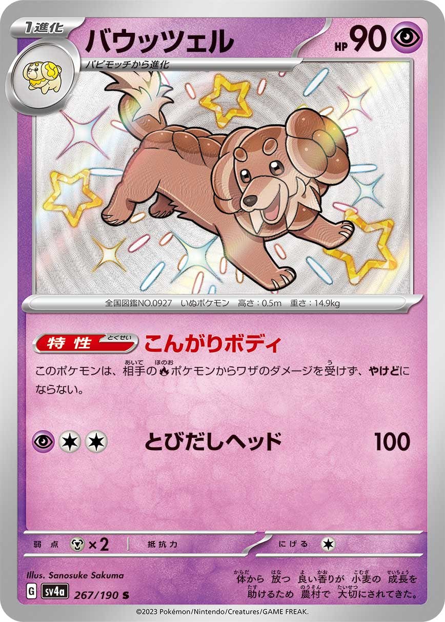 【状態A】バウッツェル S (267/190) [sv4a]の通販・買取（ポケモンカード）