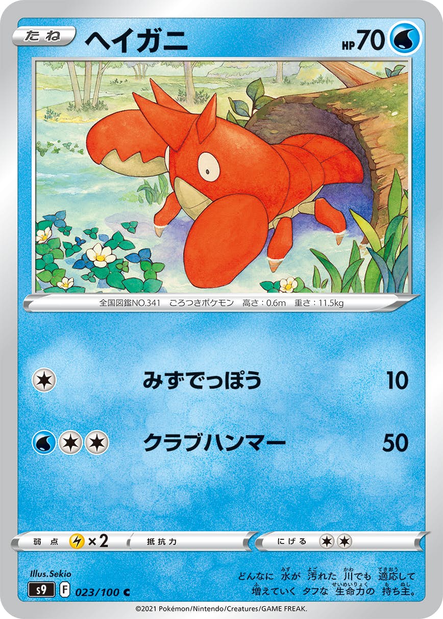 【状態A】ヘイガニ C (023/100) [s9]の通販・買取（ポケモンカード）