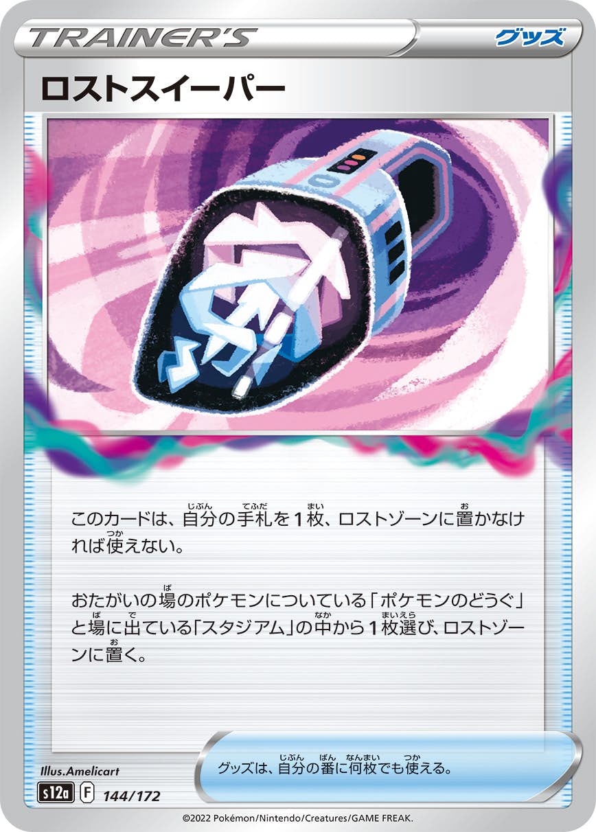 【状態A】ロストスイーパー(144/172) [s12a]の通販・買取（ポケモンカード）