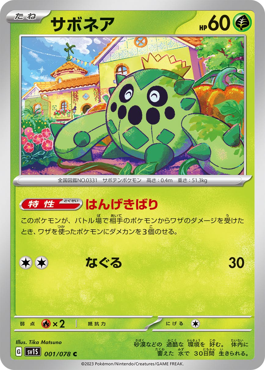 【状態A】サボネア C (001/078) [sv1s]の通販・買取（ポケモンカード）
