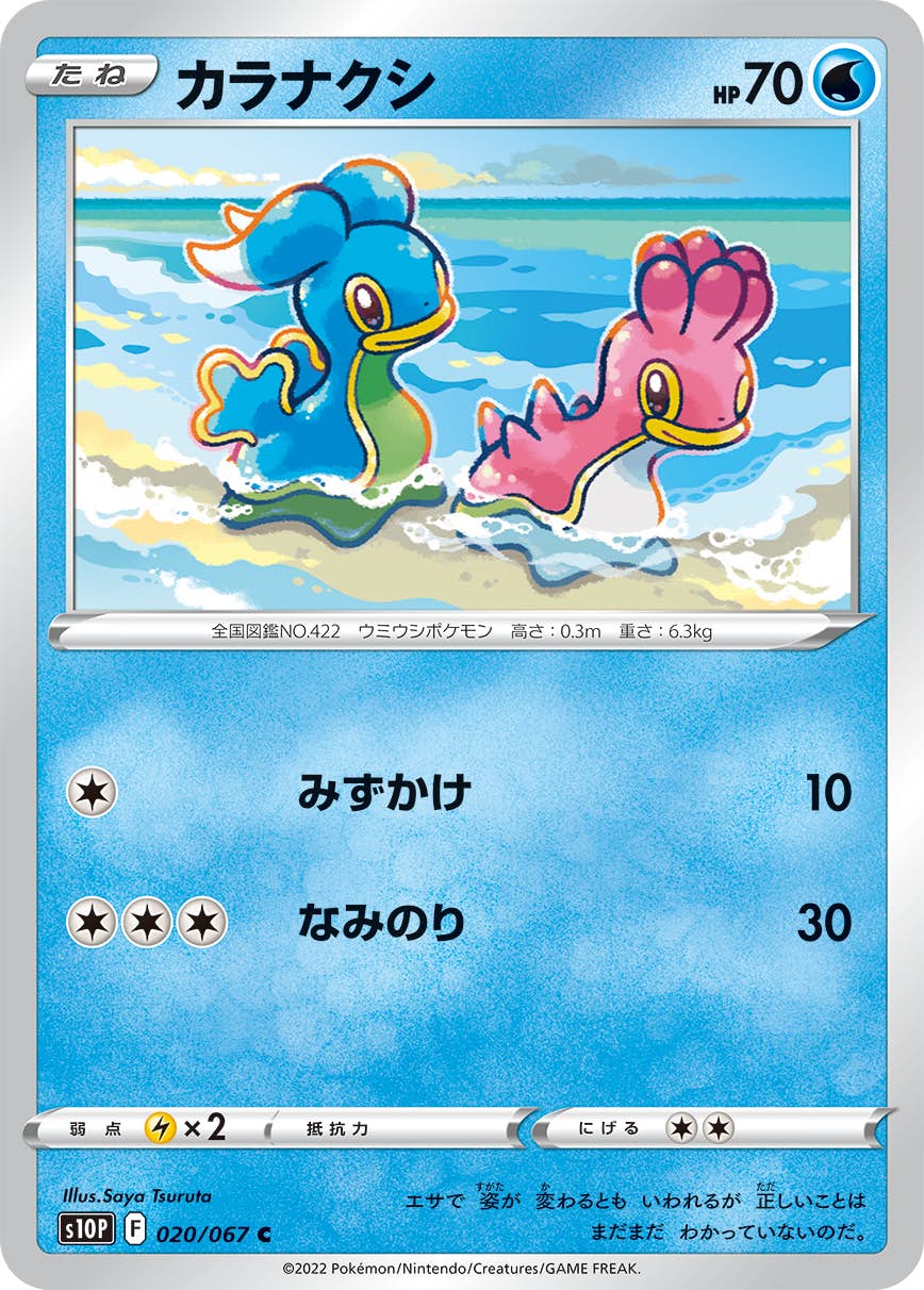 【状態B】カラナクシ C (020/067) [s10p]の通販・買取（ポケモンカード）
