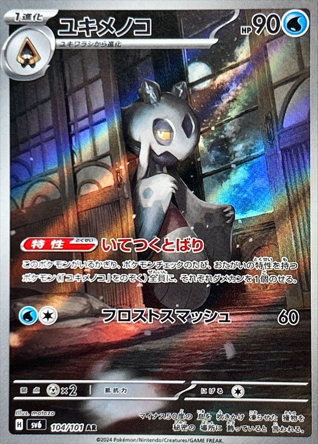 【状態A】ユキメノコ AR (104/101) [sv6]の通販・買取（ポケモンカード）