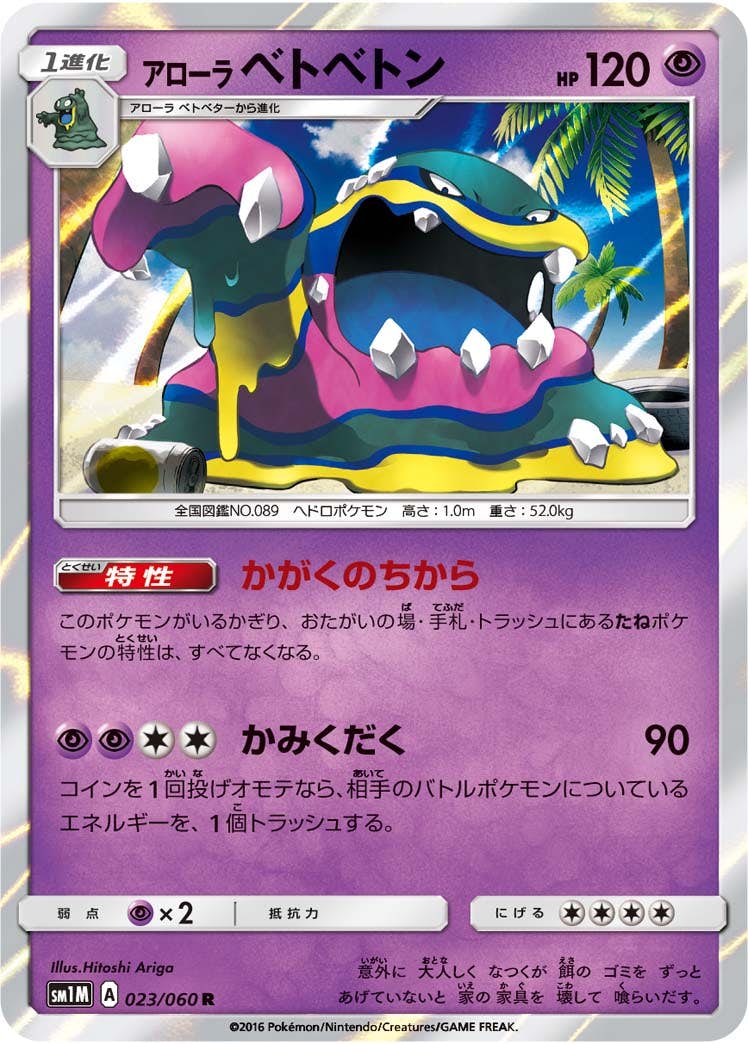 【状態A】アローラベトベトン R (023/060) [sm1m]の通販・買取（ポケモンカード）