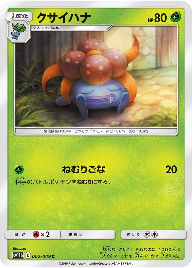 【状態B】クサイハナ C (002/049) [sm11b]の通販・買取（ポケモンカード）