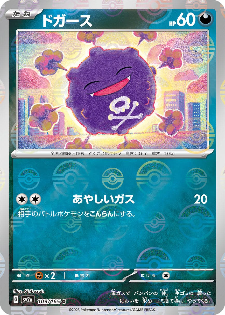 【状態A】ドガース(ミラー仕様) C (109/165) [sv2a]の通販・買取（ポケモンカード）
