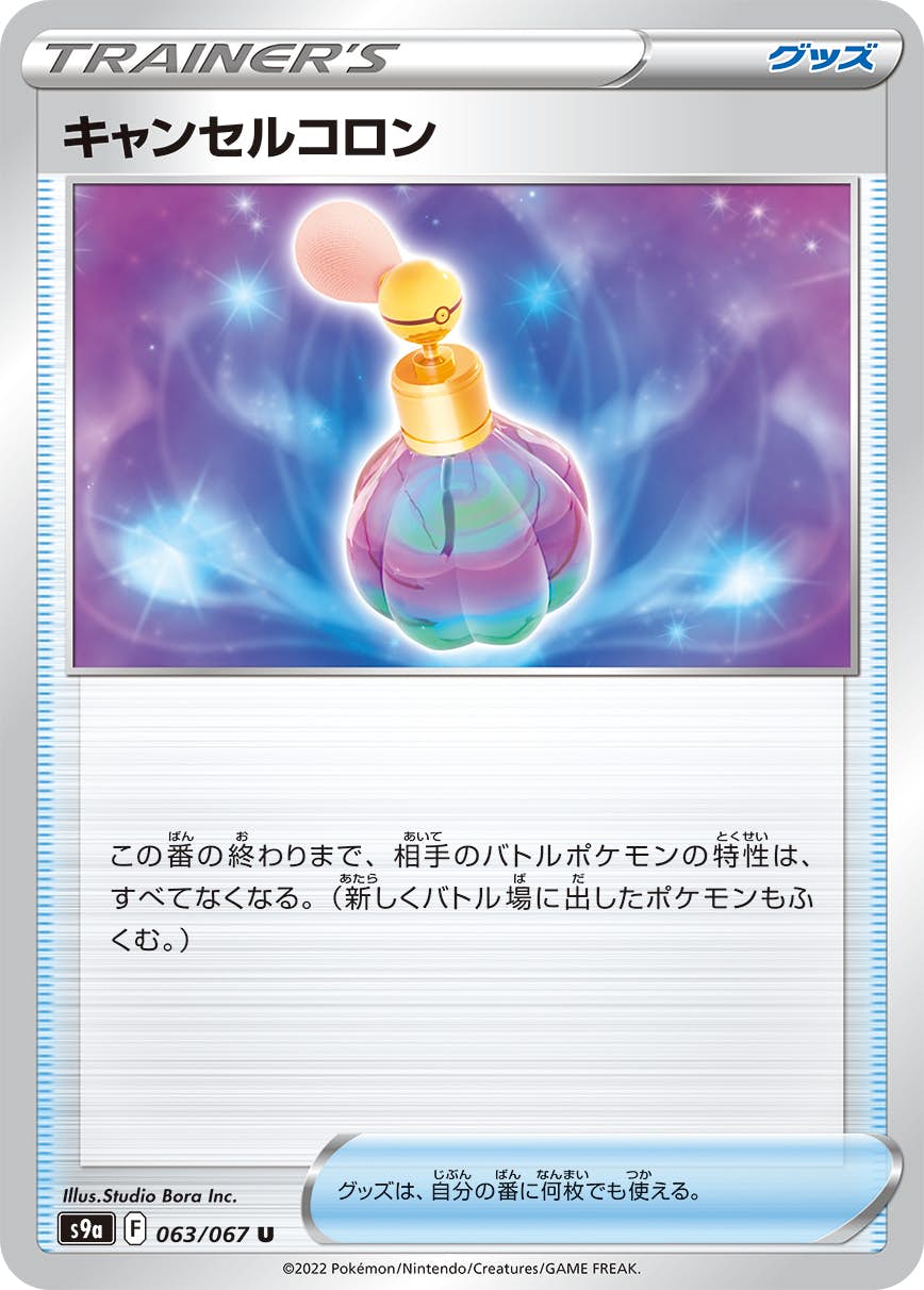 【状態B】キャンセルコロン U (063/067) [s9a]の通販・買取（ポケモンカード）