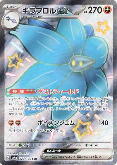 【状態A】キラフロルex SSR (329/190) [sv4a]の通販・買取（ポケモンカード）