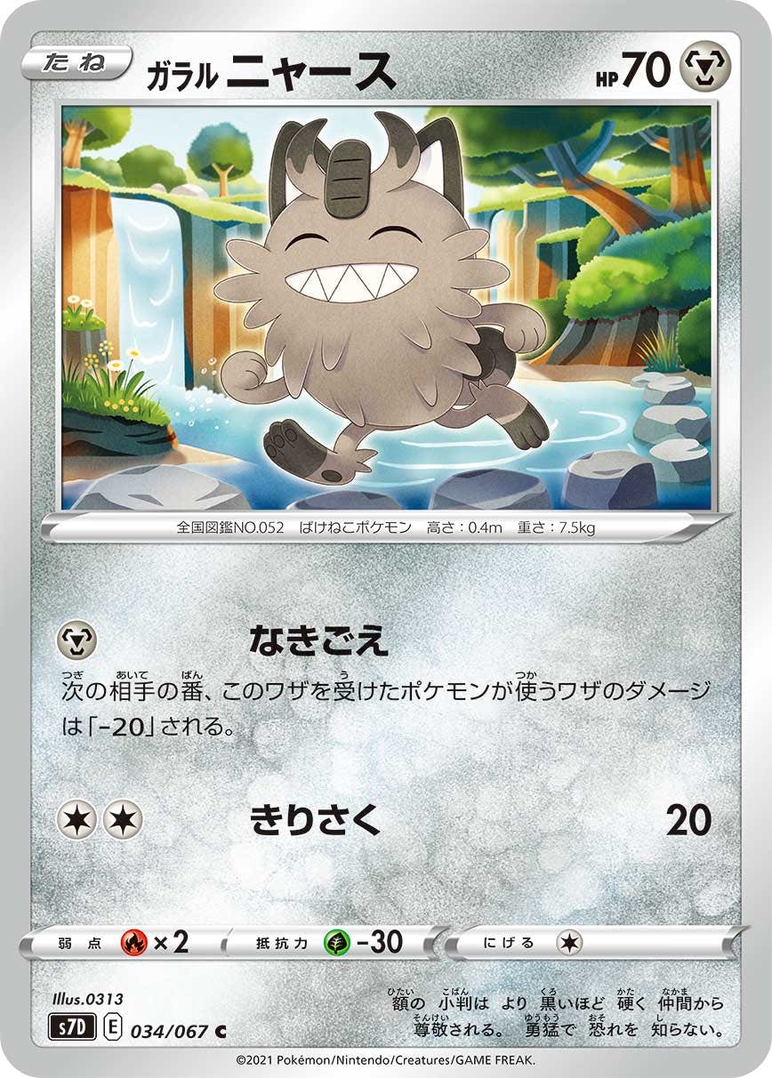 【状態B】ガラル ニャース C (034/067) [s7d]の通販・買取（ポケモンカード）